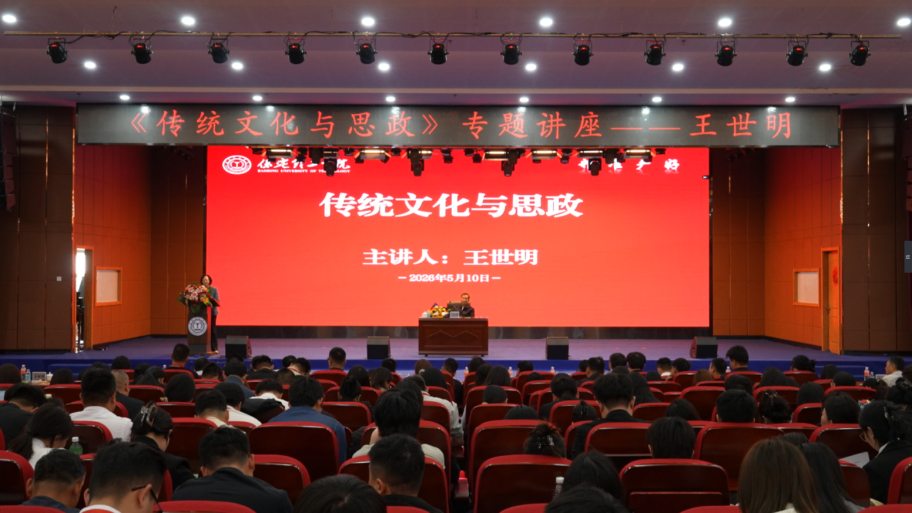 中宣部原副部長王世明應邀到保定理工學院作專題講座