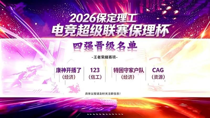 保定理工電競超級聯賽「保理杯」四強出爐！線下觀賽&線上直播同步開啟