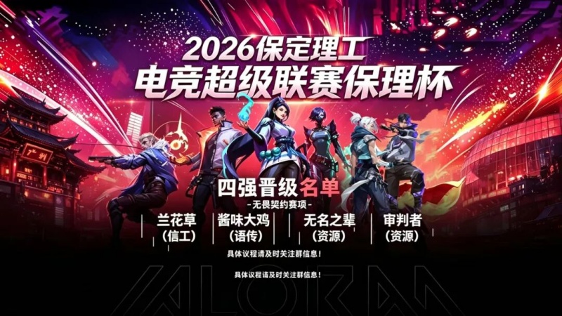 保定理工電競超級聯賽「保理杯」四強出爐！線下觀賽&線上直播同步開啟