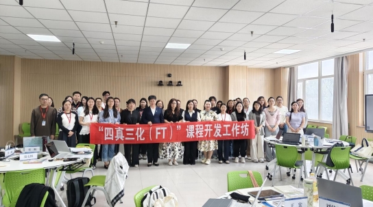 保定理工學院第二期“四真三化（FT）”課程開發工作坊成功舉辦