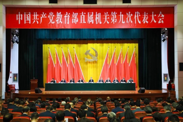 中共教育部直屬機(jī)關(guān)第九次代表大會(huì)召開