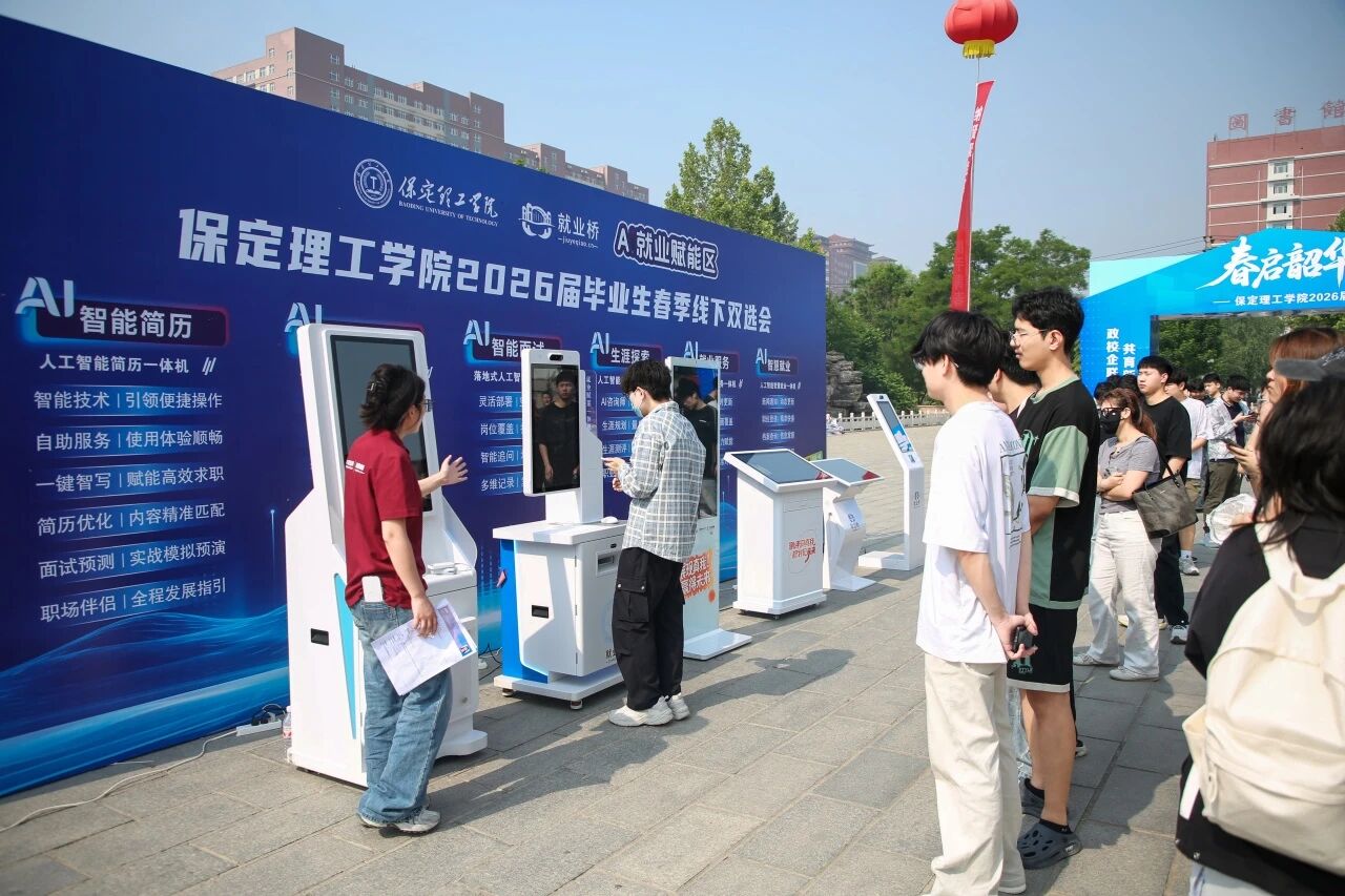 春啟韶華 職赴前程｜保定理工學院舉辦2026屆畢業生春季線下雙選會