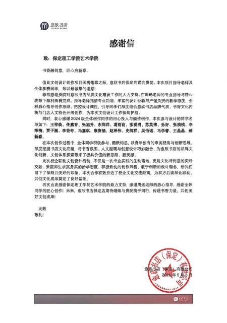 產教融合踐初心 設計賦能暖書香——保定理工學院產品設計專業再獲企業感謝信