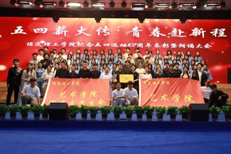 青春之聲獻五四 | 保定理工學院藝術學院朗誦比賽圓滿落幕