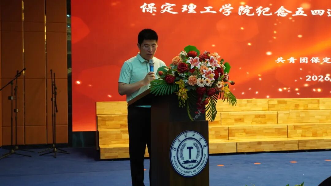 五四薪火傳 青春赴新程｜保定理工學院舉辦紀念五四運動107周年表彰暨朗誦大會
