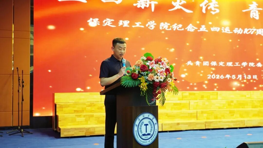 五四薪火傳 青春赴新程｜保定理工學院舉辦紀念五四運動107周年表彰暨朗誦大會
