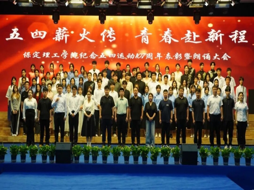 五四薪火傳 青春赴新程｜保定理工學院舉辦紀念五四運動107周年表彰暨朗誦大會