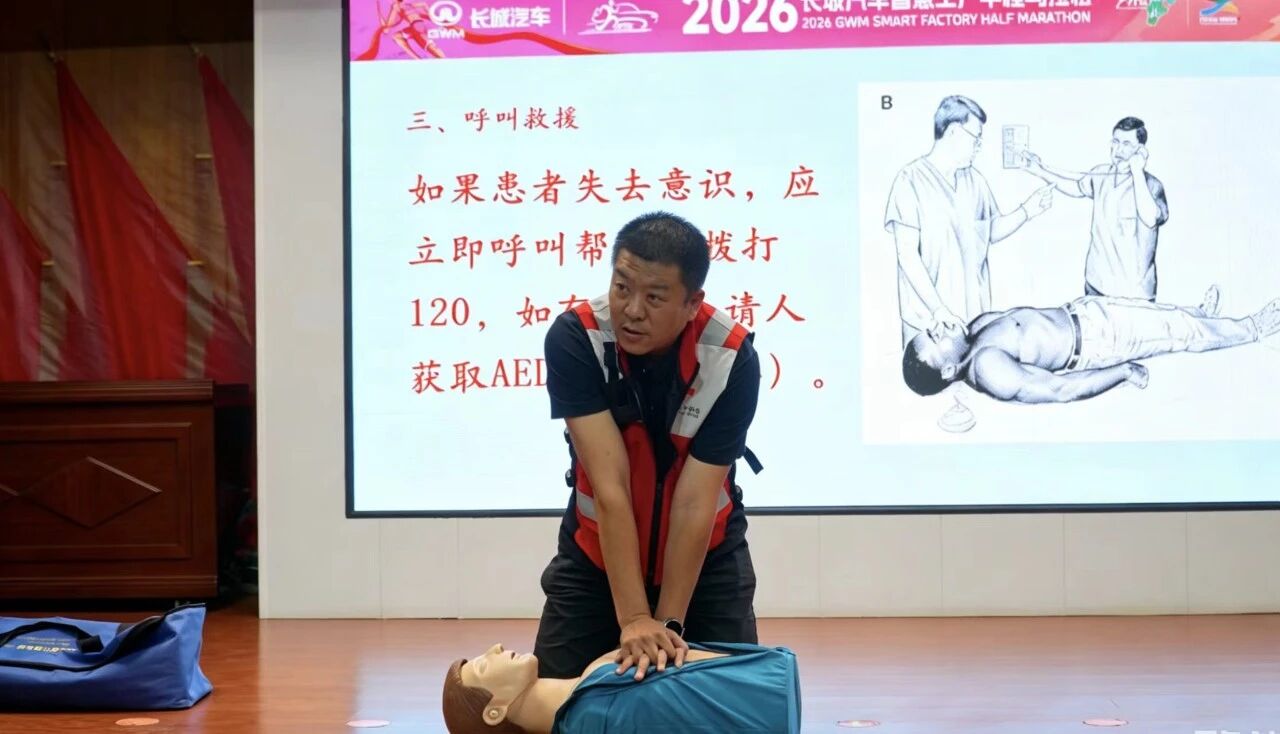 錘煉急救本領 守護賽事平安——2026長城汽車智慧工廠半程馬拉松醫療救援培訓圓滿收官