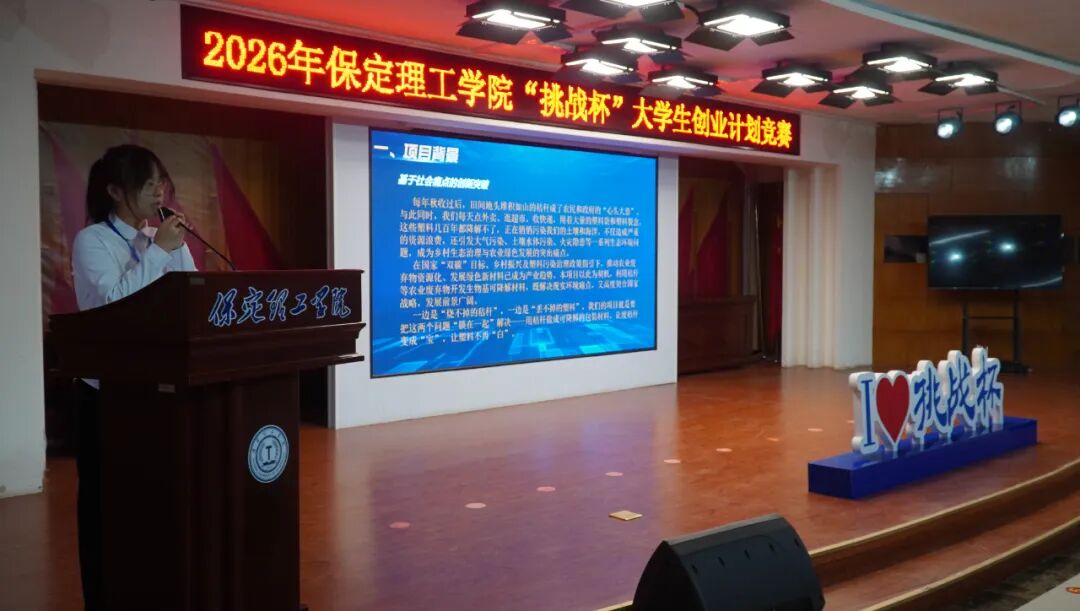 科創(chuàng)筑夢 競綻芳華——保定理工學(xué)院2026年“挑戰(zhàn)杯”路演答辯圓滿落幕