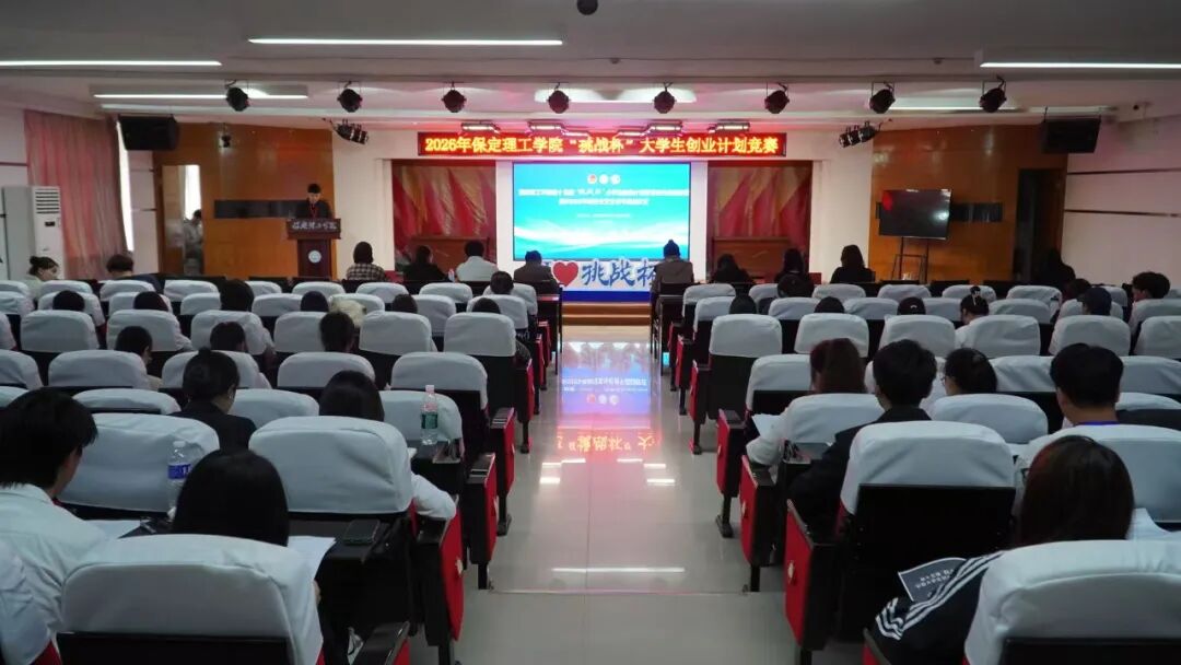 科創(chuàng)筑夢 競綻芳華——保定理工學(xué)院2026年“挑戰(zhàn)杯”路演答辯圓滿落幕