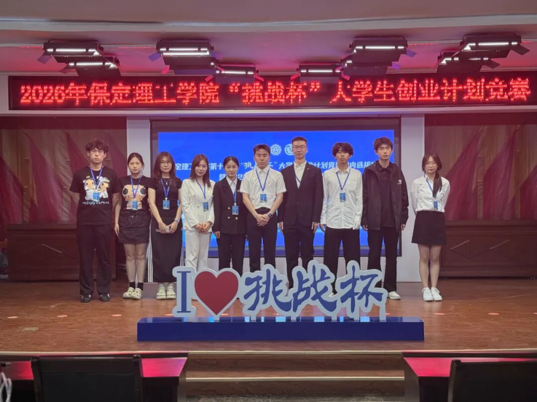 科創(chuàng)筑夢 競綻芳華——保定理工學(xué)院2026年“挑戰(zhàn)杯”路演答辯圓滿落幕
