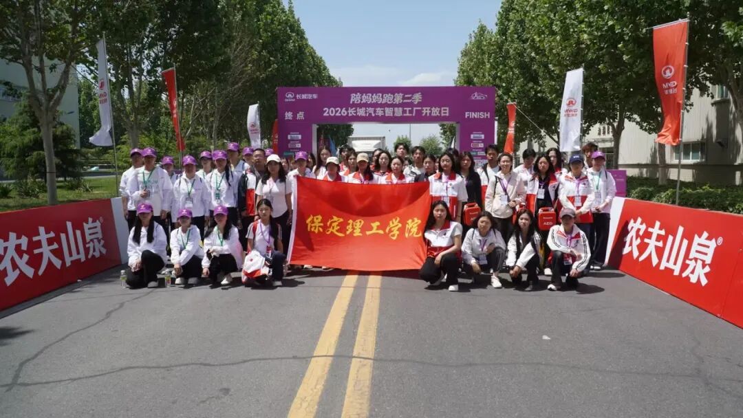 青春守護賽道 志愿筑牢防線——保定理工學院310名志愿者助力2026長城汽車智慧工廠半程馬拉松圓滿落幕