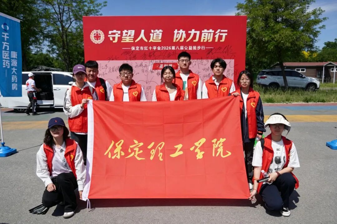 保定理工學(xué)院積極參與保定市第八屆公益徒步行活動(dòng)