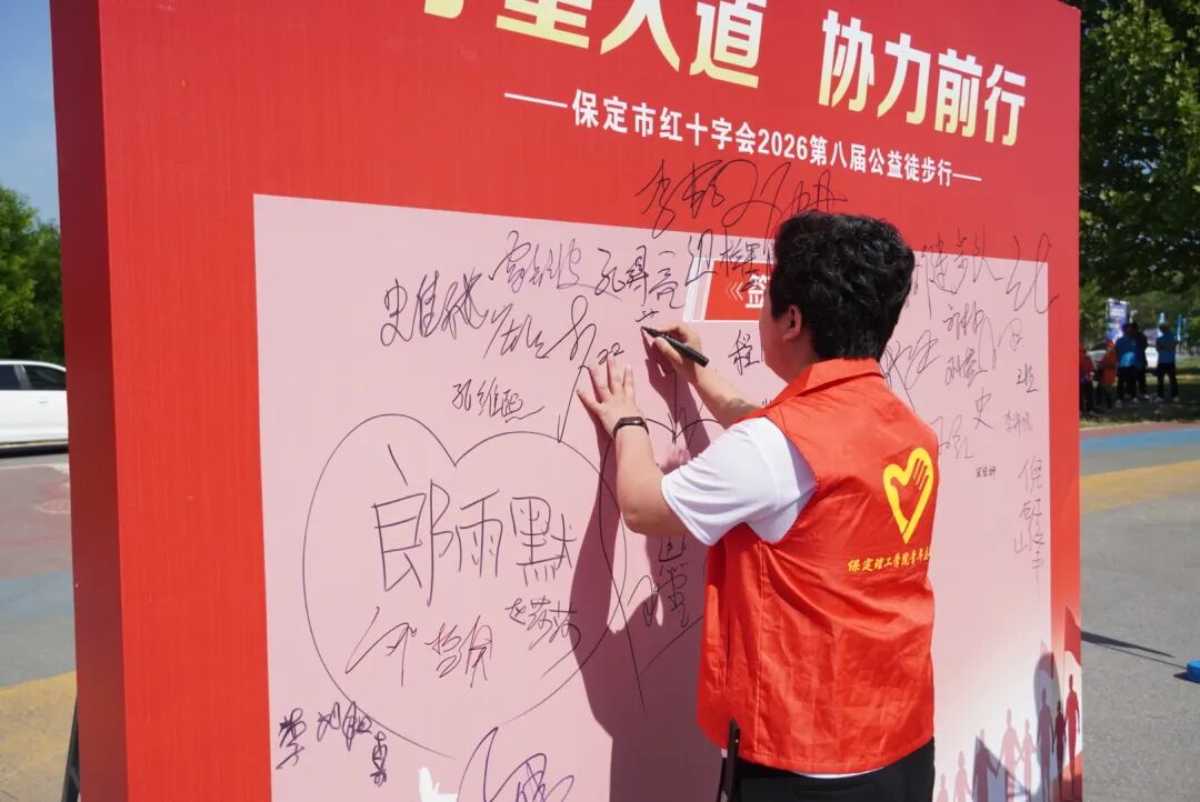 保定理工學(xué)院積極參與保定市第八屆公益徒步行活動(dòng)