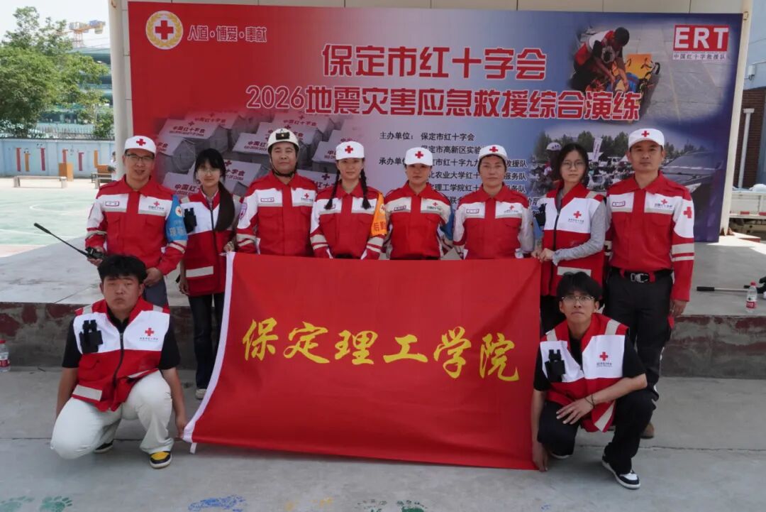 保定理工學院助力保定市紅十字會2026地震災害應急救援綜合演練