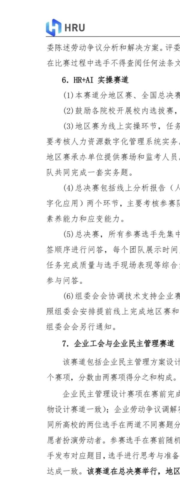 HRU11屆重磅開賽｜管理學院第十一屆人力資源創新實踐大賽 火熱報名