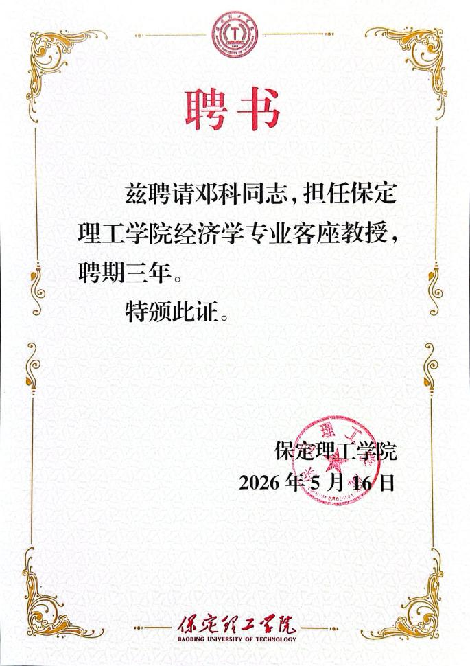 保定理工學院經濟學院聘任知名財經專家鄧科為客座教授