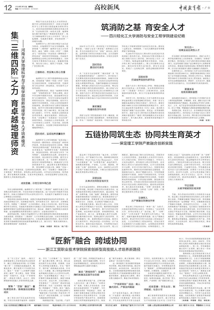 《中國教育報》刊發：五鏈協同筑生態 協同共生育英才——保定理工學院產教融合創新實踐