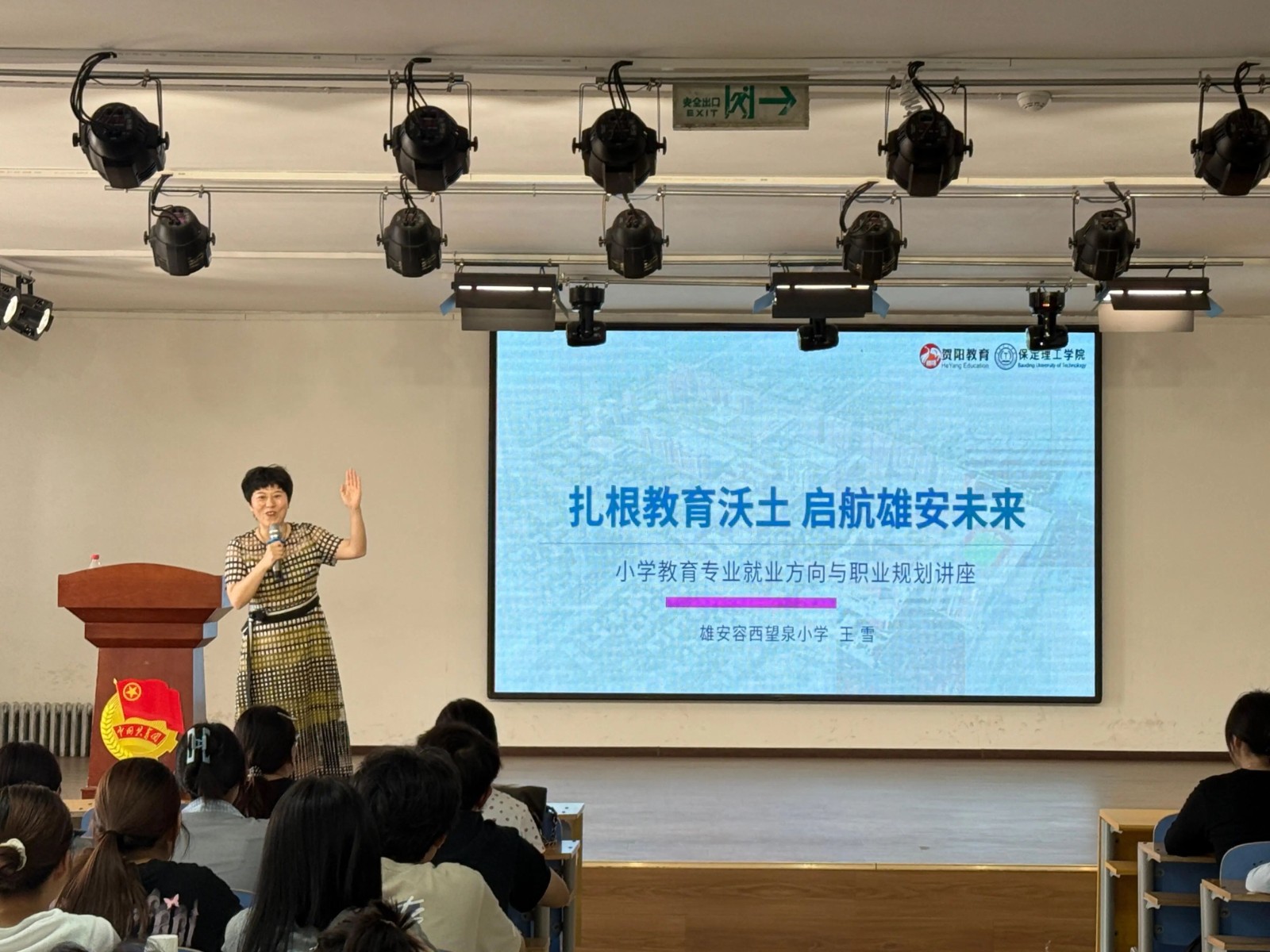 【教育學院·就業動態】扎根教育沃土，啟航雄安未來 ——教育學院成功舉辦小學教育專業就業方向與職業規劃專題講座