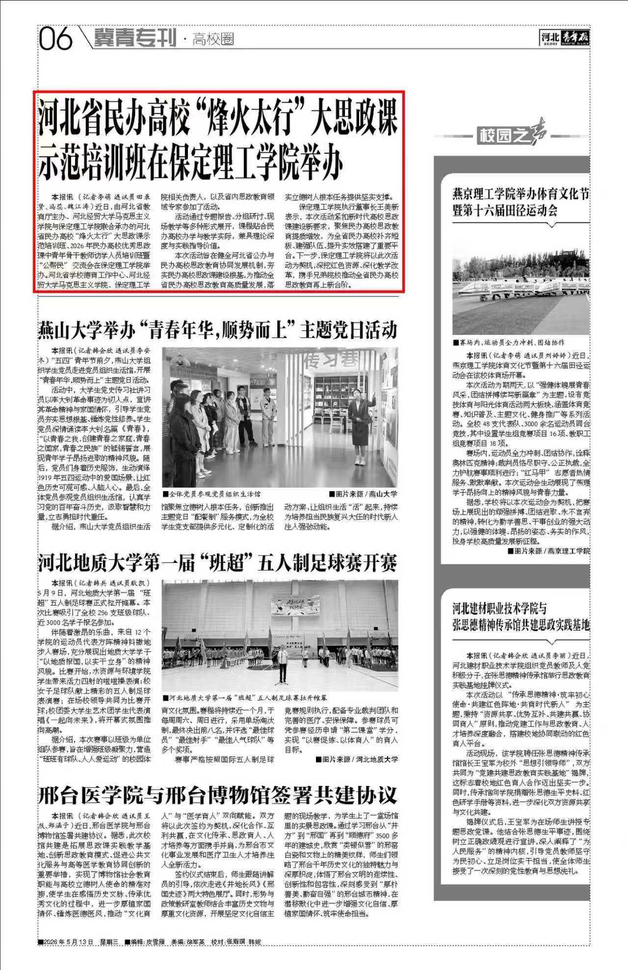 思政育人顯擔當！我校承辦“烽火太行”大思政課示范培訓班獲《河北青年報》專題報道