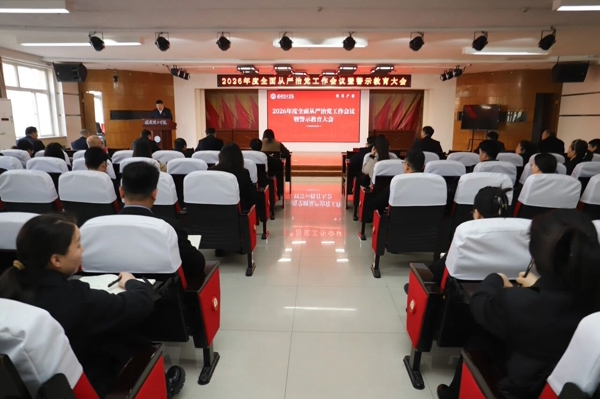 保定理工學院召開2026年全面從嚴治黨工作會議暨警示教育大會