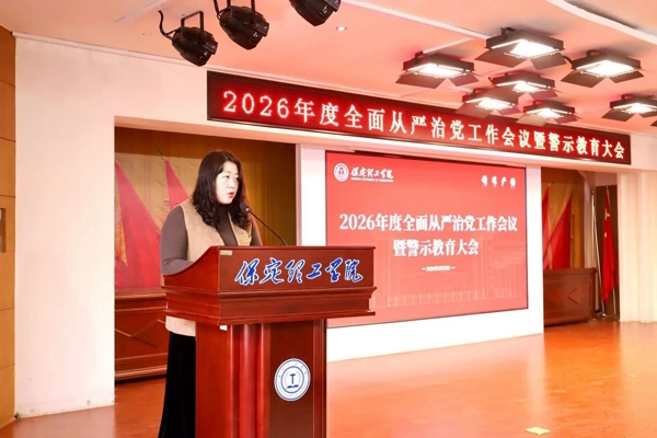 保定理工學院召開2026年全面從嚴治黨工作會議暨警示教育大會