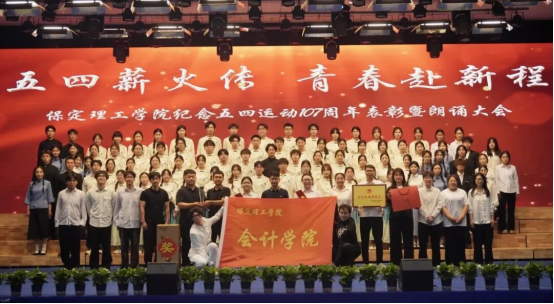 賡續五四薪火 誦響青春強音 ——會計學院舉辦紀念五四運動107周年表彰暨朗誦大會