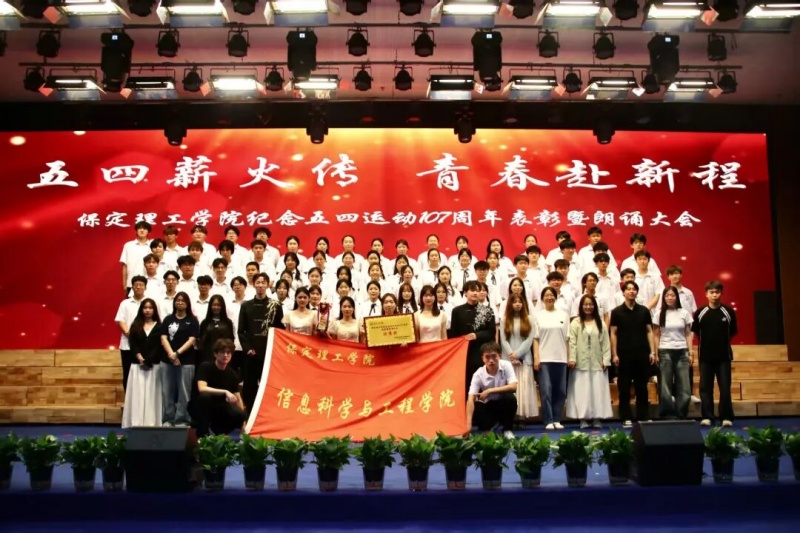 五四薪火傳，青春赴新程——保定理工學(xué)院信息科學(xué)與工程學(xué)院五四主題朗誦暨表彰大會圓滿落幕