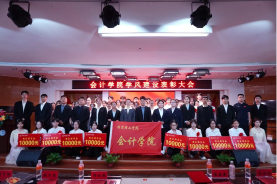 砥礪奮進創佳績 凝心聚力譜新篇 ——會計學院學風建設表彰大會圓滿落幕