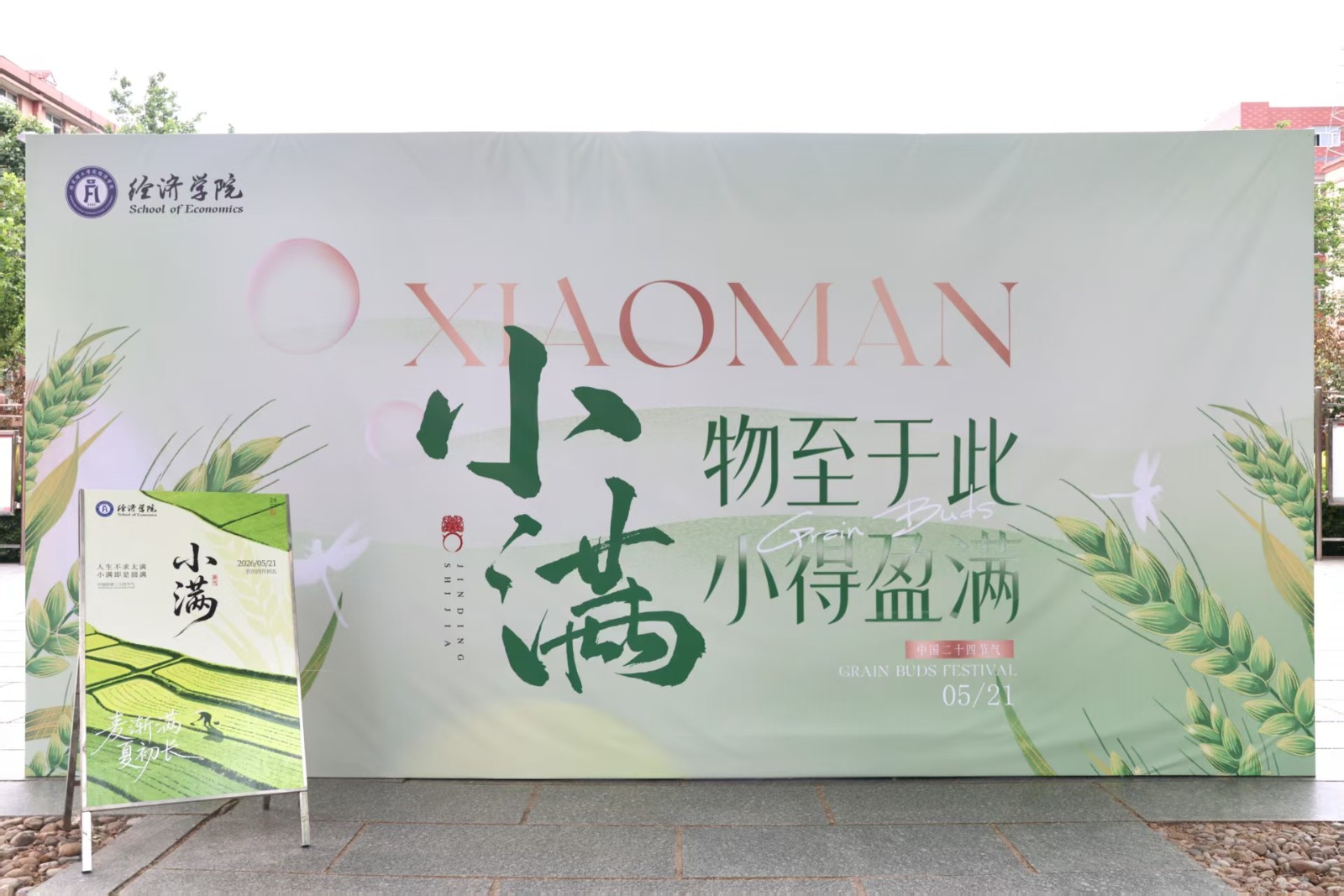 恰逢小滿好時節，勤學篤行正當時——經濟學院開展小滿節氣主題活動