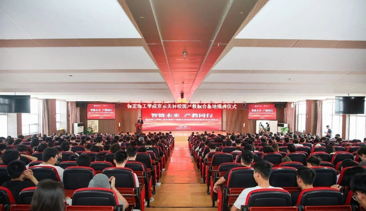 智鏈未來 產教同行｜保定理工學院京東無界校園產教融合基地揭牌！