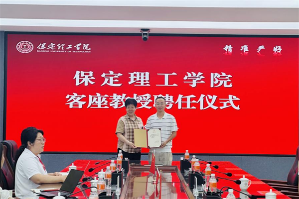 保定理工學(xué)院舉行客座教授聘任儀式——梅鵬飛受聘擔(dān)任客座教授