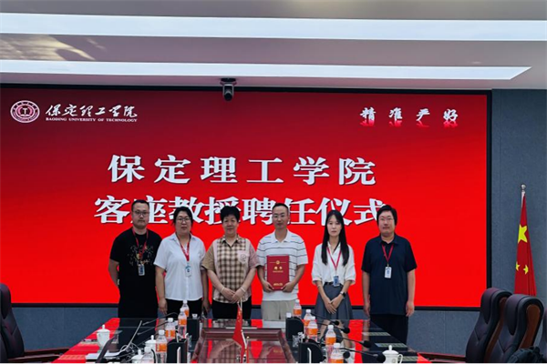 保定理工學(xué)院舉行客座教授聘任儀式——梅鵬飛受聘擔(dān)任客座教授