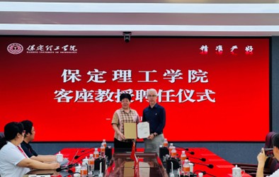 保定理工學院舉行客座教授聘任儀式——劉志飛受聘擔任客座教授
