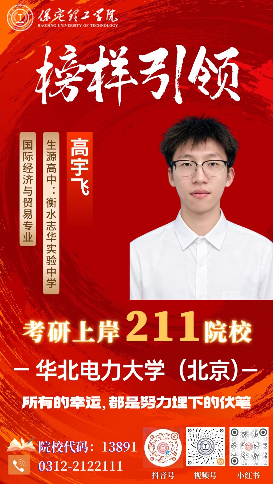 【榜樣引領(lǐng)】上岸211！保定理工學(xué)院2026屆優(yōu)秀考研學(xué)子風(fēng)采展（四）：