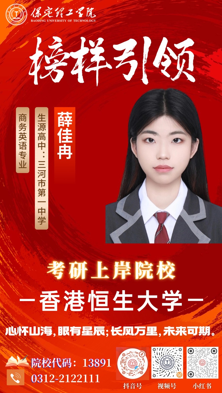 【榜樣引領】上岸香港恒生大學！保定理工學院2026屆優秀考研學子風采展（五）