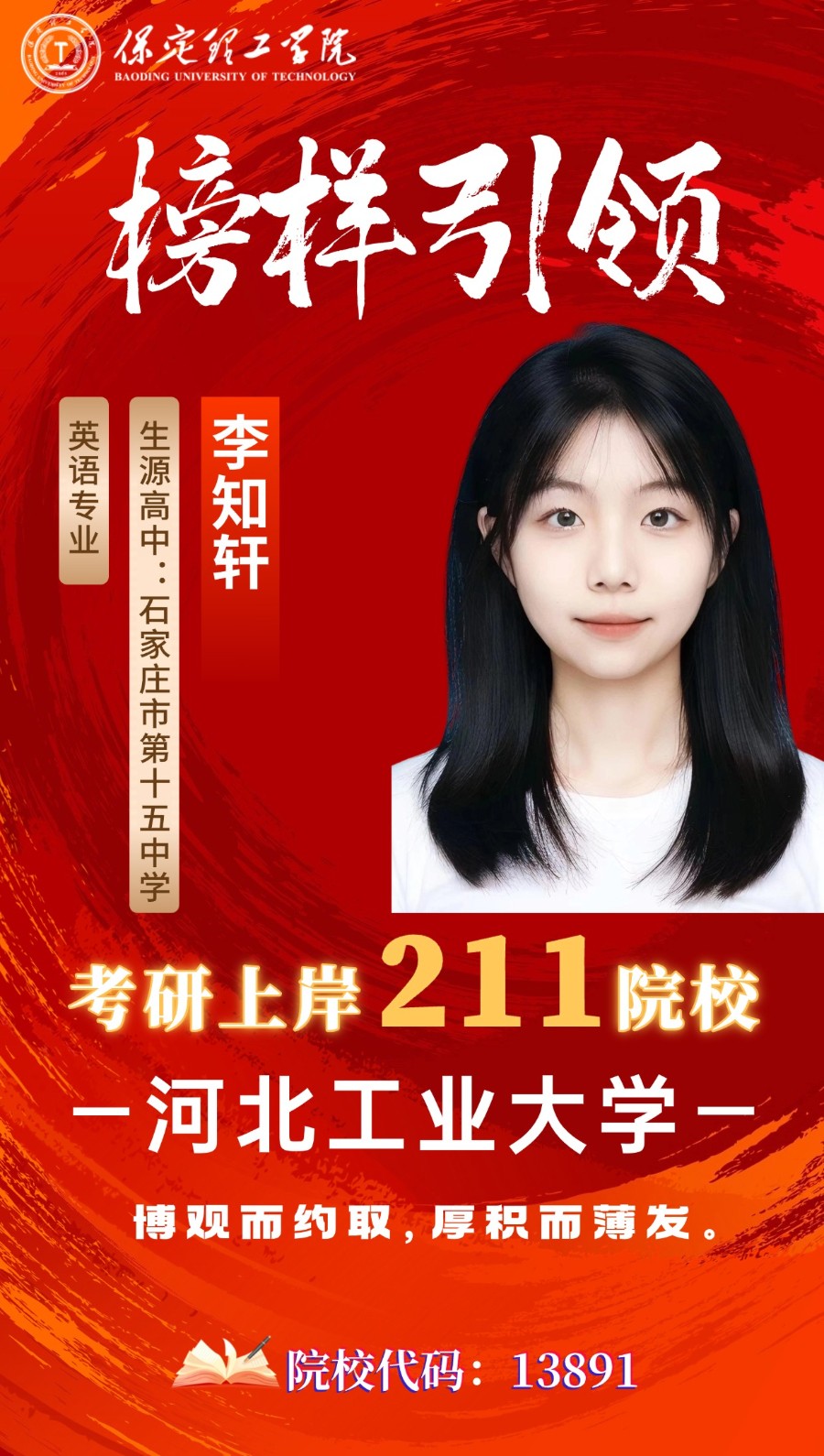 【榜樣引領】上岸211！保定理工學院2026屆優(yōu)秀考研學子風采展（六）：博觀而約取，厚積而薄發(fā)！