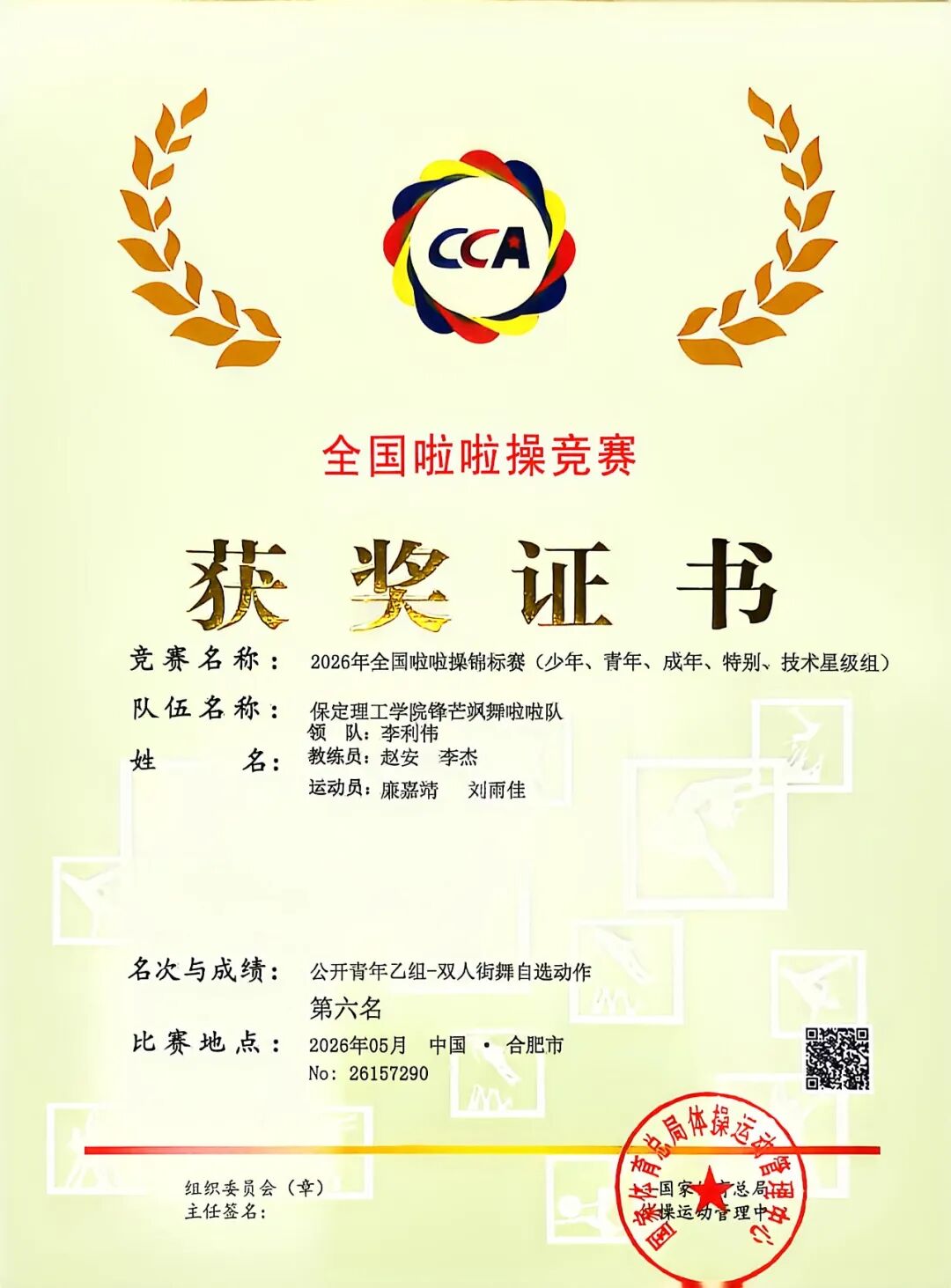 保定理工學院代表隊在2026年全國啦啦操錦標賽中榮獲佳績！