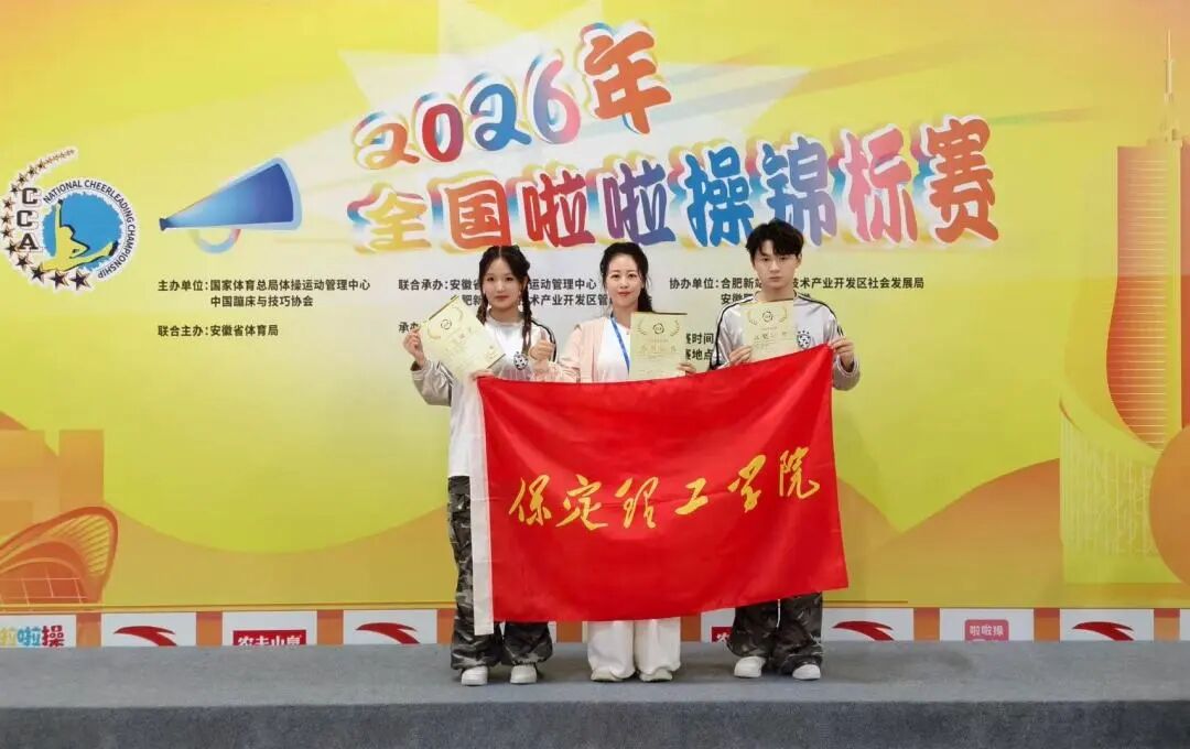 保定理工學院代表隊在2026年全國啦啦操錦標賽中榮獲佳績！
