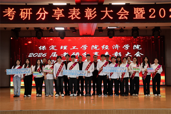 經(jīng)濟(jì)學(xué)院2026屆考研分享表彰大會暨2027屆考研動員大會順利召開