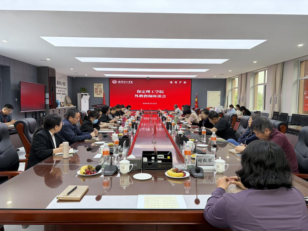 凝心聚力謀發(fā)展 攜手共進促提升——保定理工學院召開外聘教師座談會
