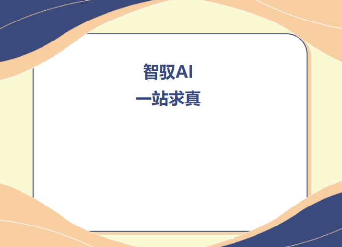 智馭AI 一站求真｜保定理工學(xué)院信息科學(xué)與工程學(xué)院啟動AI知識爭霸賽