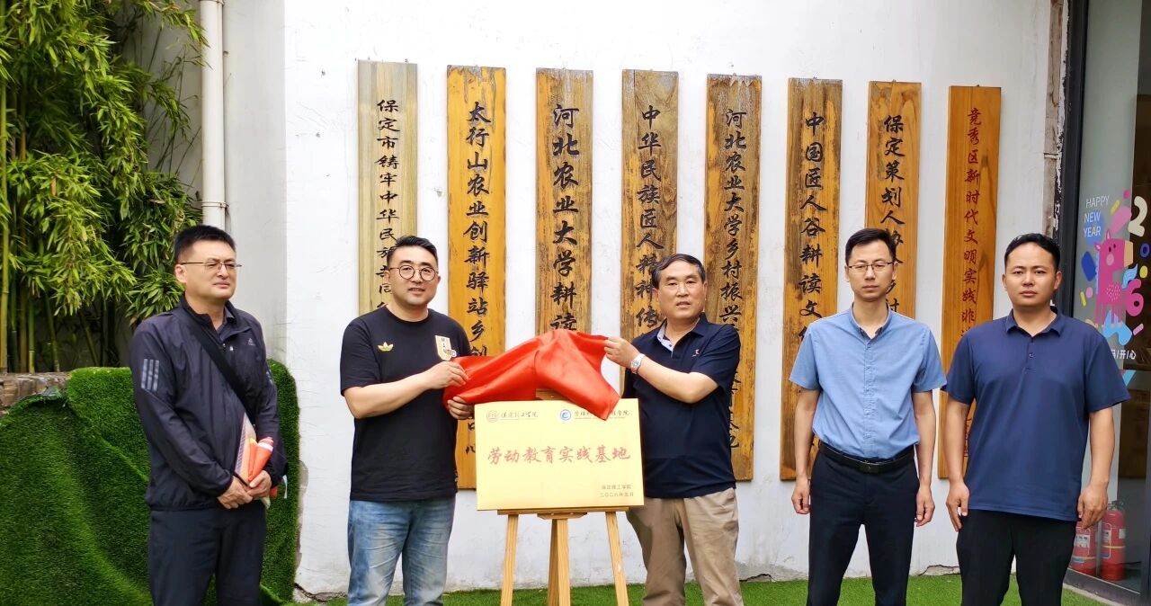校地共建 協同育人｜保定理工學院管理科學與工程學院勞動教育實踐基地揭牌