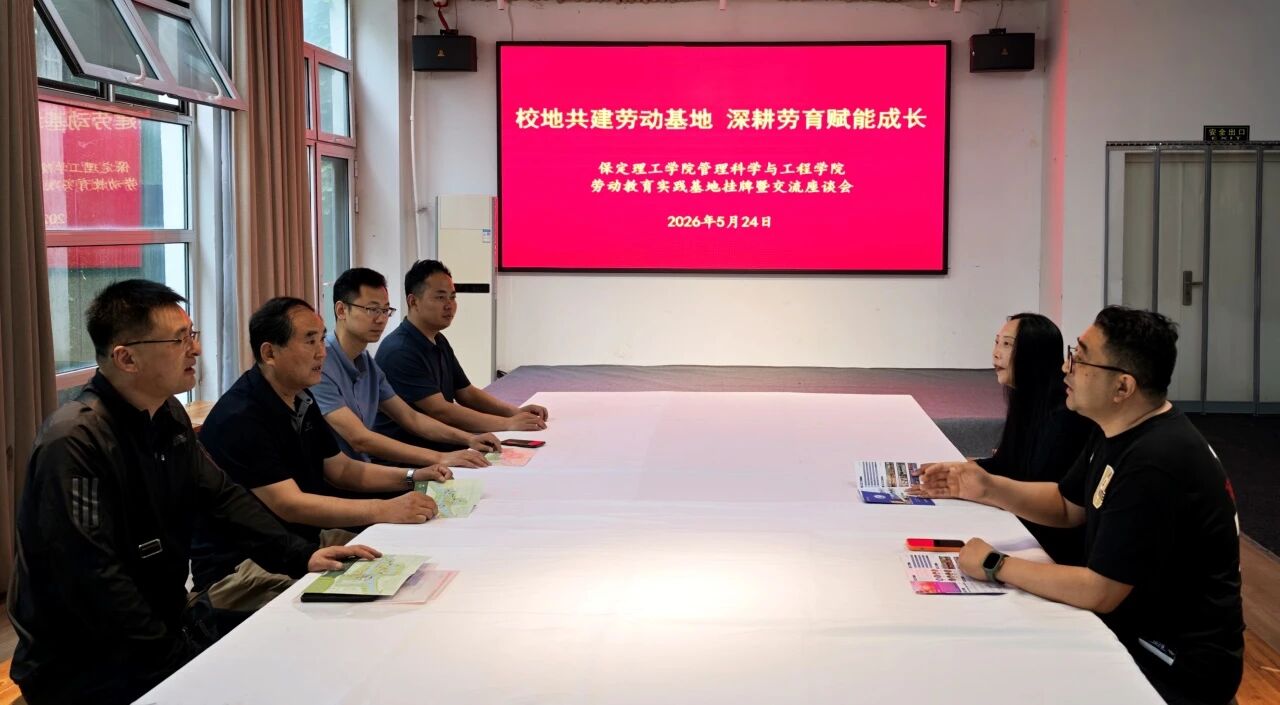 校地共建 協同育人｜保定理工學院管理科學與工程學院勞動教育實踐基地揭牌