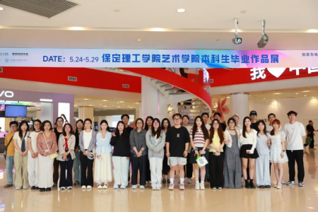 創意為光·奔赴未來— 保定理工學院藝術學院2026屆本科畢業 作品展盛大啟幕