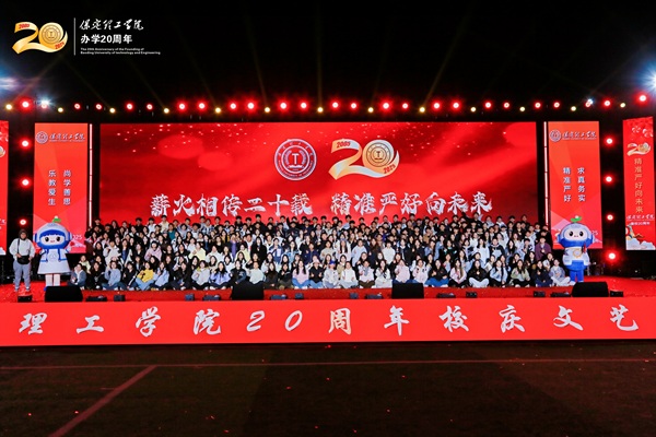 保定理工學院二十周年校慶