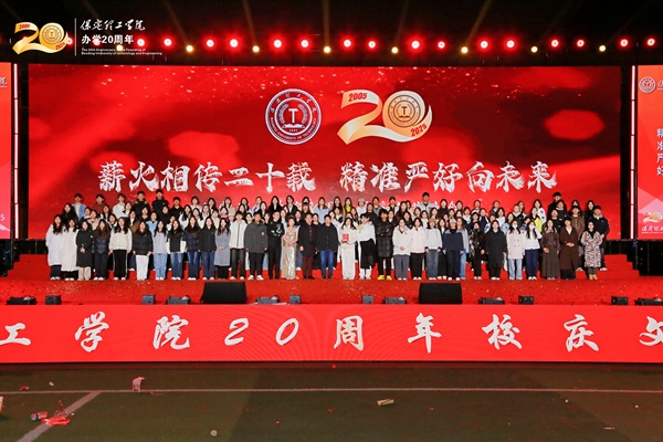 保定理工學院二十周年校慶