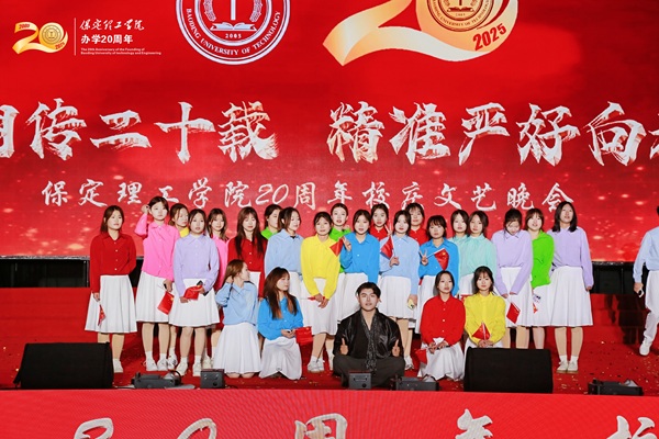 保定理工學院二十周年校慶