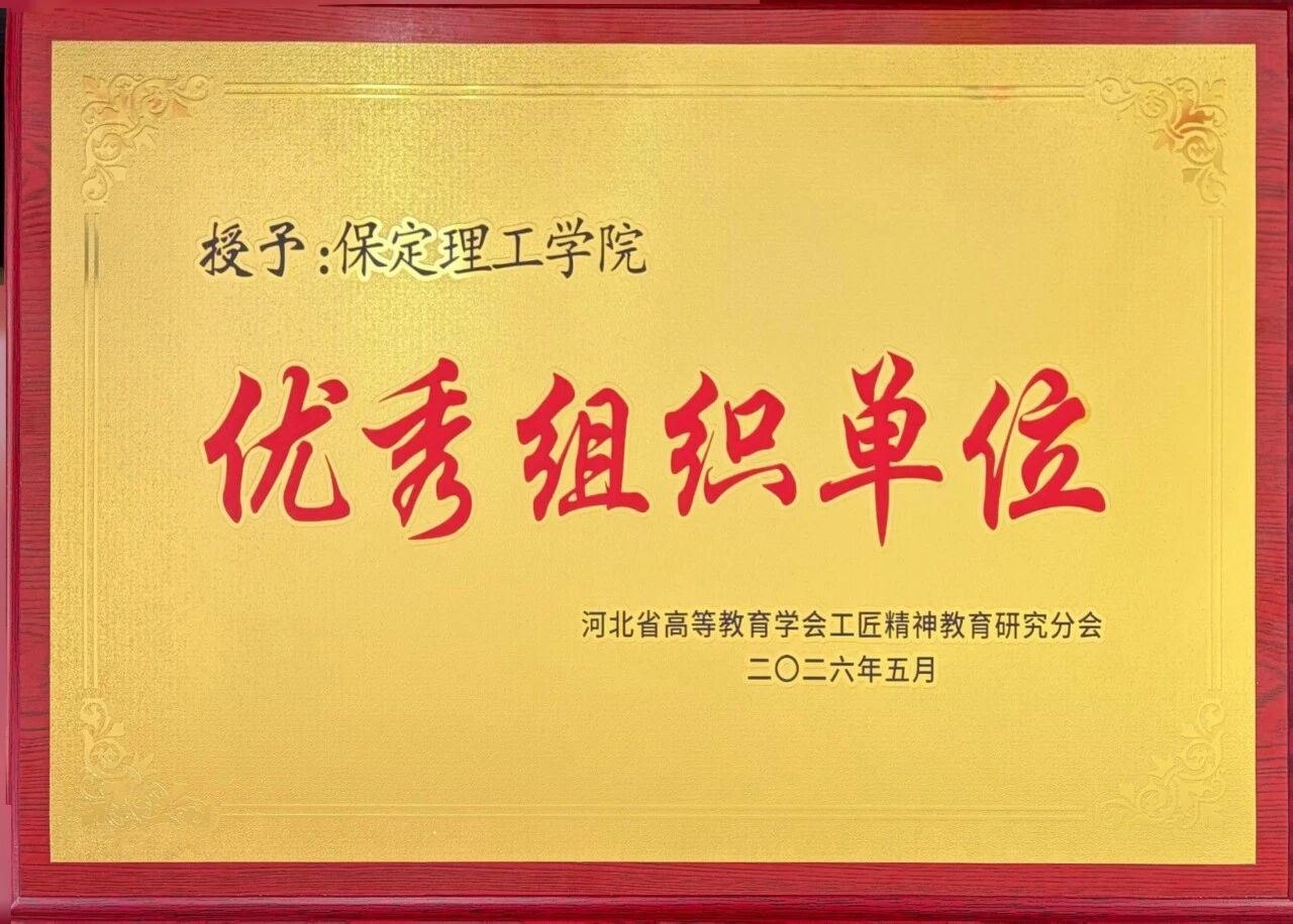 一等獎！保定理工學院在省級工匠精神教育場景化創(chuàng)新與實踐案例評選中獲佳績