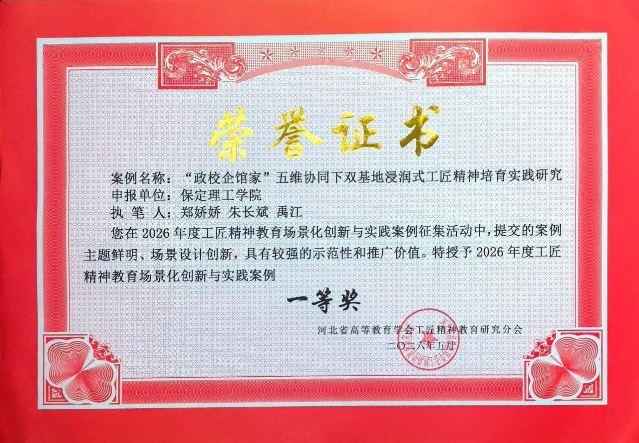 一等獎！保定理工學院在省級工匠精神教育場景化創(chuàng)新與實踐案例評選中獲佳績